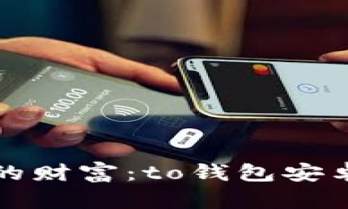 轻松管理你的财富：to钱包安卓版下载指南