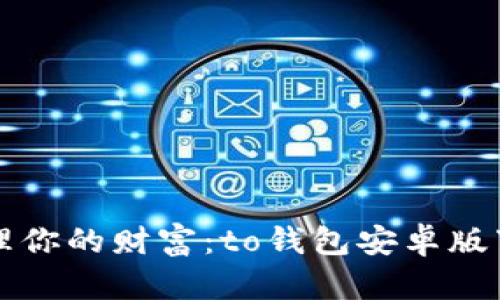 轻松管理你的财富：to钱包安卓版下载指南