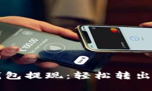 如何通过TP钱包提现：轻松转出你的数字资产