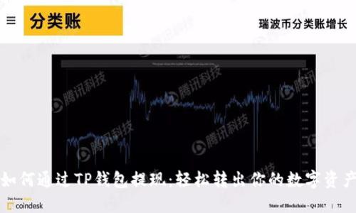 如何通过TP钱包提现：轻松转出你的数字资产