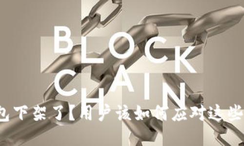 TP钱包下架了？用户该如何应对这些变化？