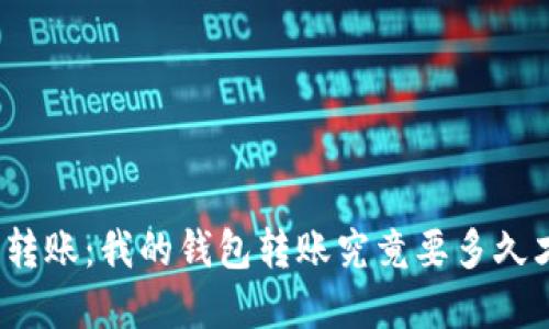 加密货币转账：我的钱包转账究竟要多久才能到账？