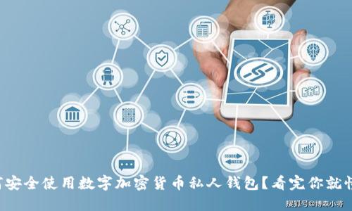 如何安全使用数字加密货币私人钱包？看完你就懂了！