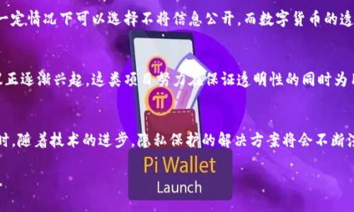 在TP钱包中，转账的隐私性问题是相对复杂的，这涉及到区块链的基本特性以及TP钱包本身的设计。虽然区块链技术以透明性著称，但在某些情况下，用户确实想要保障自己的交易隐私。那么，我们一起来探讨一下TP钱包转账的隐私问题。

区块链的透明性与隐私性
首先，我们需要了解区块链的基本运作原理。区块链是一种去中心化的公共账本，其核心在于交易记录的不可篡改和公开透明。这意味着，所有的交易记录在网络中都是可见的，任何人都可以通过区块链浏览器查看到特定地址的历史交易记录。

尽管这为确保交易的可信性提供了基础，但同时也带来了隐私泄露的风险。对于那些希望保持交易隐秘的用户，传统的区块链技术往往难以满足他们的需求。

TP钱包的设计与隐私保护
TP钱包是一款支持多种数字资产管理的钱包应用，用户可以通过该钱包进行转账、收款和资产管理。但TP钱包的转账过程依赖于区块链的透明性，这也就意味着一旦发生转账，交易信息是可以被追踪和查看的。

尽管TP钱包本身并不提供完全的隐私保护功能，但用户可以通过一些方式降低交易信息被追踪的可能性…

隐藏转账信息的可能性
通常情况下，用户在TP钱包进行转账时，无法完全隐藏交易信息。但以下几种策略或许能帮助提升隐私性：

ul
    listrong使用新地址：/strong每次进行交易时，使用新生成的地址进行收款，可以一定程度上保护隐私…因为区块链的透明性使得旧地址与新地址之间的关联不那么明显。/li
    listrong分批转账：/strong如果需要大额转账，可以考虑分多次进行较小额的转账，这样会减少一次性大额转账带来的关注。/li
    listrong使用混币服务：/strong一些在线服务允许用户将其币种进行混合，然后再转出，以此来“混淆”交易来源。但是需要注意的是，使用混币服务存在一定风险，可能涉及到法律合规问题。/li
/ul

法币与数字货币的隐私问题
与传统银行系统相比，数字货币的转账隐私性相对较弱。比如，银行转账虽然也是可追踪的，但在一定情况下可以选择不将信息公开。而数字货币的透明属性使得所有转账信息都是公开的，这也是其去中心化的特性之一。

未来的发展方向
随着区块链技术的发展，越来越多的项目注重隐私保护。例如，一些基于零知识证明的区块链协议正逐渐兴起，这类项目努力在保证透明性的同时为用户提供更高程度的隐私保护。TP钱包未来是否会引入这样的技术，也值得我们期待……

总结
虽然在TP钱包中，转账过程的隐私性较弱，但通过多种策略，可以在一定程度上增强隐私保护。同时，随着技术的进步，隐私保护的解决方案将会不断演变。对于用户而言，掌握这些信息是非常重要的，以便在进行数字资产管理时做出更明智的决策。

总之，TP钱包转账不能完全隐藏，但可以采取措施来增强隐私性，希望以上的探讨对你有所帮助...