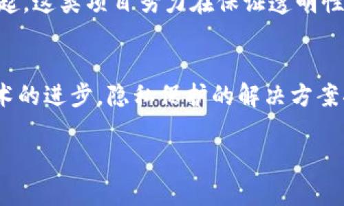 在TP钱包中，转账的隐私性问题是相对复杂的，这涉及到区块链的基本特性以及TP钱包本身的设计。虽然区块链技术以透明性著称，但在某些情况下，用户确实想要保障自己的交易隐私。那么，我们一起来探讨一下TP钱包转账的隐私问题。

区块链的透明性与隐私性
首先，我们需要了解区块链的基本运作原理。区块链是一种去中心化的公共账本，其核心在于交易记录的不可篡改和公开透明。这意味着，所有的交易记录在网络中都是可见的，任何人都可以通过区块链浏览器查看到特定地址的历史交易记录。

尽管这为确保交易的可信性提供了基础，但同时也带来了隐私泄露的风险。对于那些希望保持交易隐秘的用户，传统的区块链技术往往难以满足他们的需求。

TP钱包的设计与隐私保护
TP钱包是一款支持多种数字资产管理的钱包应用，用户可以通过该钱包进行转账、收款和资产管理。但TP钱包的转账过程依赖于区块链的透明性，这也就意味着一旦发生转账，交易信息是可以被追踪和查看的。

尽管TP钱包本身并不提供完全的隐私保护功能，但用户可以通过一些方式降低交易信息被追踪的可能性…

隐藏转账信息的可能性
通常情况下，用户在TP钱包进行转账时，无法完全隐藏交易信息。但以下几种策略或许能帮助提升隐私性：

ul
    listrong使用新地址：/strong每次进行交易时，使用新生成的地址进行收款，可以一定程度上保护隐私…因为区块链的透明性使得旧地址与新地址之间的关联不那么明显。/li
    listrong分批转账：/strong如果需要大额转账，可以考虑分多次进行较小额的转账，这样会减少一次性大额转账带来的关注。/li
    listrong使用混币服务：/strong一些在线服务允许用户将其币种进行混合，然后再转出，以此来“混淆”交易来源。但是需要注意的是，使用混币服务存在一定风险，可能涉及到法律合规问题。/li
/ul

法币与数字货币的隐私问题
与传统银行系统相比，数字货币的转账隐私性相对较弱。比如，银行转账虽然也是可追踪的，但在一定情况下可以选择不将信息公开。而数字货币的透明属性使得所有转账信息都是公开的，这也是其去中心化的特性之一。

未来的发展方向
随着区块链技术的发展，越来越多的项目注重隐私保护。例如，一些基于零知识证明的区块链协议正逐渐兴起，这类项目努力在保证透明性的同时为用户提供更高程度的隐私保护。TP钱包未来是否会引入这样的技术，也值得我们期待……

总结
虽然在TP钱包中，转账过程的隐私性较弱，但通过多种策略，可以在一定程度上增强隐私保护。同时，随着技术的进步，隐私保护的解决方案将会不断演变。对于用户而言，掌握这些信息是非常重要的，以便在进行数字资产管理时做出更明智的决策。

总之，TP钱包转账不能完全隐藏，但可以采取措施来增强隐私性，希望以上的探讨对你有所帮助...