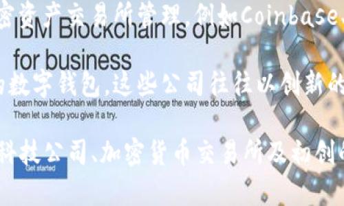 数字钱包通常由多种金融机构和科技公司管理，不完全属于单一机构。具体来说，以下几类机构可能会管理数字钱包：

1. **金融机构**：许多传统银行和金融服务公司推出了自己的数字钱包，这些钱包受到监管机构的监管，确保符合相关法律法规。

2. **支付处理公司**：一些数字钱包由专门的支付处理公司运营，比如PayPal、Square等，这些公司提供方便的支付解决方案，并管理用户的资金。

3. **科技公司**：一些大型科技公司，比如Apple、Google和Samsung等，也推出了自家的数字钱包，这些数字钱包通常与他们的其他服务集成。

4. **加密货币交易所**：随着加密货币的流行，许多数字钱包也由加密资产交易所管理，例如Coinbase、Binance等，这些钱包允许用户存储和交易加密货币。

5. ** fintech初创公司**：很多新兴的金融科技公司也在推出各自的数字钱包，这些公司往往以创新的方式吸引用户，并提供更灵活的金融服务。

总结来说，数字钱包的管理机构可能会涉及金融机构、支付处理公司、科技公司、加密货币交易所及初创的金融科技公司等多个方面，具体取决于用户所选择的数字钱包类型。