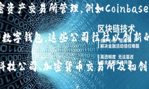 数字钱包通常由多种金融机构和科技公司管理，不完全属于单一机构。具体来说，以下几类机构可能会管理数字钱包：

1. **金融机构**：许多传统银行和金融服务公司推出了自己的数字钱包，这些钱包受到监管机构的监管，确保符合相关法律法规。

2. **支付处理公司**：一些数字钱包由专门的支付处理公司运营，比如PayPal、Square等，这些公司提供方便的支付解决方案，并管理用户的资金。

3. **科技公司**：一些大型科技公司，比如Apple、Google和Samsung等，也推出了自家的数字钱包，这些数字钱包通常与他们的其他服务集成。

4. **加密货币交易所**：随着加密货币的流行，许多数字钱包也由加密资产交易所管理，例如Coinbase、Binance等，这些钱包允许用户存储和交易加密货币。

5. ** fintech初创公司**：很多新兴的金融科技公司也在推出各自的数字钱包，这些公司往往以创新的方式吸引用户，并提供更灵活的金融服务。

总结来说，数字钱包的管理机构可能会涉及金融机构、支付处理公司、科技公司、加密货币交易所及初创的金融科技公司等多个方面，具体取决于用户所选择的数字钱包类型。