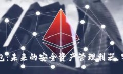 新大陆数字硬钱包：未来的安全资产管理利器，