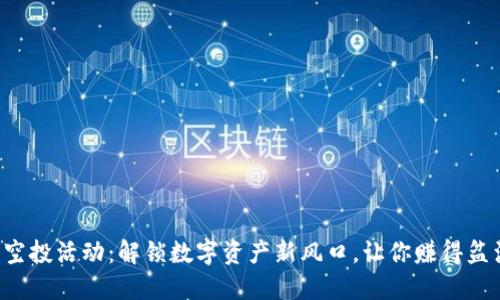 TP钱包空投活动：解锁数字资产新风口，让你赚得盆满钵满！
