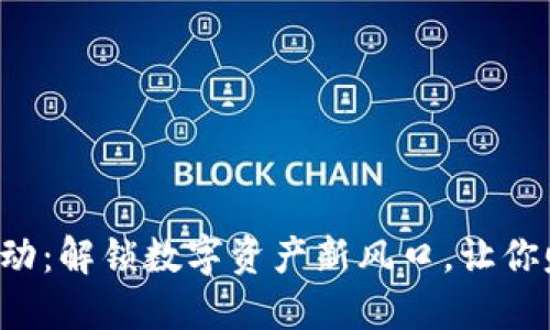 TP钱包空投活动：解锁数字资产新风口，让你赚得盆满钵满！