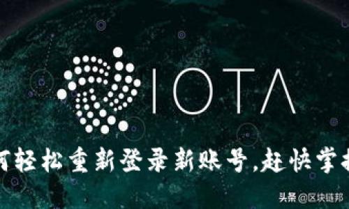 TP钱包：如何轻松重新登录新账号，赶快掌握这些技巧！