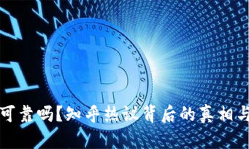 加密钱包可靠吗？知乎热议背后的真相与选择指南