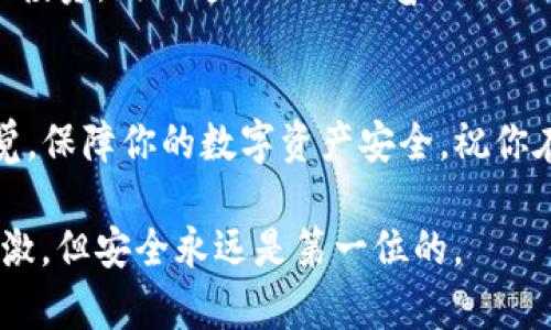   轻松创建以太坊钱包：TP钱包全攻略！ / 
 guanjianci 以太坊, TP钱包, 加密货币, 数字资产 /guanjianci 

引言：拥抱数字未来
在这个数字化飞速发展的时代，以太坊（Ethereum）作为一种领先的区块链平台，已成为无数投资者和开发者的首选。如果你也想参与其中，那你首先需要一个以太坊钱包。说到钱包，TP钱包因其用户友好和安全性，而成为了许多用户的心头好。这…真是个聪明的选择！

什么是TP钱包？
TP钱包是一款多链钱包，支持多种加密货币的存储与交易，当然，以太坊也是其中之一。它的设计初衷是为了帮助用户安全、便捷地管理和交易数字资产。想象一下：不再需要担心资产安全，随时随地轻松管理你的ETH，这令人激动不已吧？

为何选择以太坊钱包？
要想投资以太坊，拥有一个交易权益的安全钱包是非常重要的。以太坊不仅是第二大加密货币，其智能合约功能更让人耳目一新，给区块链技术带来了革命性的改变。选择以太坊钱包，你不仅是在保存数字资产，更是在选择未来科技的潮流，这听起来是不是超级酷？

第一步：下载TP钱包
如果你还没有TP钱包，第一步当然是去应用商店下载它。无论你是使用iOS还是Android，搜索“TP钱包”就能找到。注意：一定要下载官方版本，防止被骗哦！这…安全第一嘛！

第二步：创建新钱包
下载完成后，打开TP钱包，你会看到一个简单明了的界面。选择“创建钱包”选项，这个过程就像是在开一个全新的帐户一样简单。接下来，你会被要求设置一个强密码。选择一个你记得住但又不容易被猜中的密码，确保你的资产安全！

第三步：备份助记词
在创建钱包的过程中，你会生成一组12个单词的助记词。这…可不是一般的随机词，备份这个助记词是非常重要的。如果你忘记密码或者手机丢失，这个助记词就是你重建钱包、恢复资产的唯一方式。所以一定要妥善保管，千万不要把它写在手机上哦，这样可就危险了！

第四步：添加以太坊资产
成功创建钱包后，你可以在TP钱包中找到“资产”选项。点击进入，找到以太坊（ETH），然后添加它。可能会有一瞬间让你感觉，哇！自己的钱包终于开始有内容了，这种成就感是不是让人激动不已？

第五步：充值以太坊
现在你已经有了钱包，接下来就可以进行充值了。你可以通过交易所购买以太坊，然后将ETH转到你的TP钱包。通常每个交易所的充值方式略有不同，遵循它们的指示进行转账。记得……在转账前仔细核对地址哦，钱可不能乱流！

第六步：安全设置
在数字资产的世界里，安全永远是重中之重。TP钱包提供多种安全设置，比如开启两步验证，这样即使有人知道你的密码，也无法轻易访问你的钱包。安全设置好后，你就可以安心地享受加密货币的魅力了。

第七步：体验以太坊的魅力
拥有了以太坊钱包，你就可以真正体验到以太坊生态的无限可能。无论是参与DeFi（去中心化金融）、NFT（非同质化代币）还是其他区块链项目，ETH钱包都将是你通向新世界的钥匙。这…是不是感觉生活一下子丰富多彩了许多？

总结：开启你的加密资产之旅
通过以上步骤，你已经成功创建了TP钱包里的以太坊钱包，这无疑是你数字资产旅程的起点。从这里开始，探索、体验和投资，踏上这一令人兴奋的旅程。未来…谁能预测呢？但可以肯定的是，你已经做好准备迎接挑战和机遇！

结尾：资金安全与资产管理
在这个数字资产迅速扩展的时代，学会使用TP钱包并创建以太坊钱包，是迈向智能投资的重要一步。记得时刻保持警觉，保障你的数字资产安全。祝你在这个新兴市场中获得丰厚收益，这…可比股票更刺激，期待你的成功！

以上内容涵盖了创建以太坊钱包的各个步骤，从选择钱包到资金管理，希望对你有所帮助！记住，加密货币的世界虽刺激，但安全永远是第一位的。