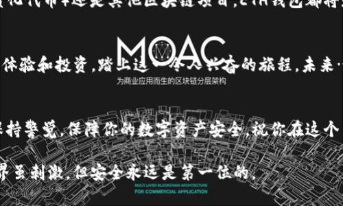   轻松创建以太坊钱包：TP钱包全攻略！ / 
 guanjianci 以太坊, TP钱包, 加密货币, 数字资产 /guanjianci 

引言：拥抱数字未来
在这个数字化飞速发展的时代，以太坊（Ethereum）作为一种领先的区块链平台，已成为无数投资者和开发者的首选。如果你也想参与其中，那你首先需要一个以太坊钱包。说到钱包，TP钱包因其用户友好和安全性，而成为了许多用户的心头好。这…真是个聪明的选择！

什么是TP钱包？
TP钱包是一款多链钱包，支持多种加密货币的存储与交易，当然，以太坊也是其中之一。它的设计初衷是为了帮助用户安全、便捷地管理和交易数字资产。想象一下：不再需要担心资产安全，随时随地轻松管理你的ETH，这令人激动不已吧？

为何选择以太坊钱包？
要想投资以太坊，拥有一个交易权益的安全钱包是非常重要的。以太坊不仅是第二大加密货币，其智能合约功能更让人耳目一新，给区块链技术带来了革命性的改变。选择以太坊钱包，你不仅是在保存数字资产，更是在选择未来科技的潮流，这听起来是不是超级酷？

第一步：下载TP钱包
如果你还没有TP钱包，第一步当然是去应用商店下载它。无论你是使用iOS还是Android，搜索“TP钱包”就能找到。注意：一定要下载官方版本，防止被骗哦！这…安全第一嘛！

第二步：创建新钱包
下载完成后，打开TP钱包，你会看到一个简单明了的界面。选择“创建钱包”选项，这个过程就像是在开一个全新的帐户一样简单。接下来，你会被要求设置一个强密码。选择一个你记得住但又不容易被猜中的密码，确保你的资产安全！

第三步：备份助记词
在创建钱包的过程中，你会生成一组12个单词的助记词。这…可不是一般的随机词，备份这个助记词是非常重要的。如果你忘记密码或者手机丢失，这个助记词就是你重建钱包、恢复资产的唯一方式。所以一定要妥善保管，千万不要把它写在手机上哦，这样可就危险了！

第四步：添加以太坊资产
成功创建钱包后，你可以在TP钱包中找到“资产”选项。点击进入，找到以太坊（ETH），然后添加它。可能会有一瞬间让你感觉，哇！自己的钱包终于开始有内容了，这种成就感是不是让人激动不已？

第五步：充值以太坊
现在你已经有了钱包，接下来就可以进行充值了。你可以通过交易所购买以太坊，然后将ETH转到你的TP钱包。通常每个交易所的充值方式略有不同，遵循它们的指示进行转账。记得……在转账前仔细核对地址哦，钱可不能乱流！

第六步：安全设置
在数字资产的世界里，安全永远是重中之重。TP钱包提供多种安全设置，比如开启两步验证，这样即使有人知道你的密码，也无法轻易访问你的钱包。安全设置好后，你就可以安心地享受加密货币的魅力了。

第七步：体验以太坊的魅力
拥有了以太坊钱包，你就可以真正体验到以太坊生态的无限可能。无论是参与DeFi（去中心化金融）、NFT（非同质化代币）还是其他区块链项目，ETH钱包都将是你通向新世界的钥匙。这…是不是感觉生活一下子丰富多彩了许多？

总结：开启你的加密资产之旅
通过以上步骤，你已经成功创建了TP钱包里的以太坊钱包，这无疑是你数字资产旅程的起点。从这里开始，探索、体验和投资，踏上这一令人兴奋的旅程。未来…谁能预测呢？但可以肯定的是，你已经做好准备迎接挑战和机遇！

结尾：资金安全与资产管理
在这个数字资产迅速扩展的时代，学会使用TP钱包并创建以太坊钱包，是迈向智能投资的重要一步。记得时刻保持警觉，保障你的数字资产安全。祝你在这个新兴市场中获得丰厚收益，这…可比股票更刺激，期待你的成功！

以上内容涵盖了创建以太坊钱包的各个步骤，从选择钱包到资金管理，希望对你有所帮助！记住，加密货币的世界虽刺激，但安全永远是第一位的。