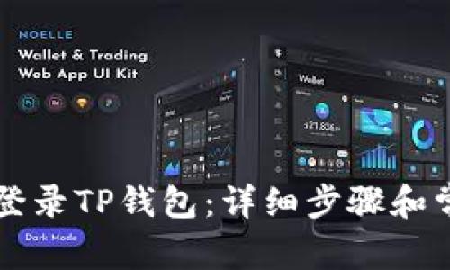 新手机如何登录TP钱包：详细步骤和常见问题解答