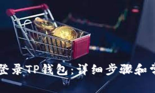 新手机如何登录TP钱包：详细步骤和常见问题解答