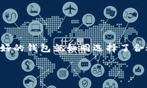   选择最好的数字货币钱包：ADA用户的终极指南 / 
 guanjianci 数字货币钱包, ADA, Cardano, 加密货币 /guanjianci 

引言：数字货币钱包的必要性
在如今这个数字化的时代，数字货币已经逐渐成为一种资产投资的新方式。而为了有效、安全地管理这些资产，一个好的数字货币钱包是必不可少的—你可曾想过，如果你的投资被不法分子窃取，那将是多么可怕的事情？那么，面对市场上琳琅满目的数字货币钱包，ADA（Cardano的代币）用户该如何选择一个优秀的呢？这可真是个值得深思的问题...

了解ADA及其生态系统
在讨论钱包之前，必须先了解什么是ADA。ADA是Cardano区块链平台的原生代币，Cardano以其高效的技术和强大的社区支持而闻名—这就像是...在数字货币的世界里，Cardano可以被视为一位稳重的老司机。那么，作为ADA的投资者，拥有一个安全和便利的钱包，就相当于为你的投资装上了一把坚固的锁。

数字货币钱包的类型
在选择数字货币钱包时，我们要优先考虑钱包的类型。大致来说，数字货币钱包可以分为冷钱包和热钱包。冷钱包，通常是指不与互联网直接连接的钱包，如硬件钱包和纸钱包—它们就像是一个保险箱，确保你的资产不会受到在线攻击的威胁。而热钱包则是直接与网络连接的钱包，使用方便，但安全性却有所欠缺。

冷钱包 vs 热钱包：各有千秋
冷钱包的安全性无疑是它的一大优势，尤其是对于长期持有ADA的投资者来说，选择冷钱包可以最大化保护你的资产。但冷钱包的缺点在于操作的复杂性和不便捷性…你需要记住安全代码、存储物理设备，甚至是纠结于怎样防止钱包丢失的问题。在这方面，热钱包就显得更为人性化了...

热钱包的用户体验和便捷性使得它更适合频繁交易、喜欢快速反应的投资者。比如一些交易所钱包和移动钱包，在交易过程中几乎可以实现秒到账的体验。然而，一旦发生黑客攻击或平台数据泄露，用户的资产也可能面临一定的风险...

市场上热门的ADA钱包推荐
那么，在众多的数字货币钱包中，哪些是特别推荐的呢？下面是一些ADA用户比较青睐的钱包：

h41. Daedalus钱包/h4
Daedalus钱包是Cardano官方推出的一款桌面钱包，兼具安全性和功能性。它的设计理念是完全去中心化，意味着用户完全掌控自己的私钥。操作虽然略显复杂，但对于安全性要求较高的用户来说，绝对是值得的...

h42. Yoroi钱包/h4
另一款由Emurgo推出的轻量级钱包，Yoroi提供了更加友好的用户体验，可以作为浏览器扩展，支持移动设备，并且具有良好的安全性。方便的界面使得新手用户也能够轻易上手—简直是...数字货币迷们的入门必备之选。

h43. Ledger Nano X/h4
如果你是长期持有者，Ledger Nano X硬件钱包或许是最理想的选择。它的安全性是无与伦比的，支持众多不同种类的加密货币。通过蓝牙连接，你还可以轻松在手机上管理你的资产。但是，作为一款硬件钱包，它的价格相对较高，并且需要保护好手中的实体设备...

h44. Trezor钱包/h4
类似于Ledger，Trezor也是一个非常安全的硬件钱包，支持多种加密货币。它提供的用户界面直观，帮助新手用户能快速上手—不过，还是需要一些技术知识来确保操作过程中的安全性。使用Trezor，可以有效避免黑客攻击...

如何选择适合自己的钱包？
选择数字货币钱包最重要的是要根据自己的需求来定。你是喜欢频繁交易，还是更倾向于长期持有？你在安全性和便利性之间的权衡又是怎样的？对这些问题有了明确的答案，就能更轻松地选到适合自己的钱包。记住，一个好的钱包就像是良好的伙伴，它能够为你的投资之路保驾护航...

加密货币安全最佳实践
最后，讲述数字货币钱包就不能不提到安全性的问题。在使用数字货币钱包的过程中，有几个重要的安全实践可以帮助你保护资产：

ul
listrong确保备份你的助记词/strong，这是一种恢复钱包的关键。如果不小心丢了设备，这个词组能够帮助你恢复访问权限。/li
listrong保持软件更新/strong，无论是钱包应用还是硬件设备，及时更新是为了防止已知的安全漏洞。/li
listrong使用强密码/strong，并且考虑启用双重认证—这是一道额外的安全防线，可以大幅度降低被盗的风险。/li
listrong尽量避免在不明网络下进行敏感操作/strong，除非你绝对确认网络的安全性！/li
/ul

结语：选择适合的ADA钱包是明智的投资决策
综上所述，选择合适的数字货币钱包对于ADA的持有者至关重要，安全性、便利性和用户体验等多方面的考虑都不可忽视…在这条数字货币投资之路上，选择一个好的钱包就如同选择了合适的旅行伴侣，它会在跌宕起伏的市场中为你提供必要的支持和保障。

希望今天的内容能对你有所帮助，让你能够在浩瀚的数字货币海洋中，找到那一片属于自己的宁静港湾！...