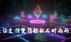数字钱包Pop：让支付变得轻松又时尚的未来支付