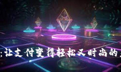 数字钱包Pop：让支付变得轻松又时尚的未来支付方式