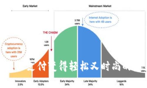数字钱包Pop：让支付变得轻松又时尚的未来支付方式