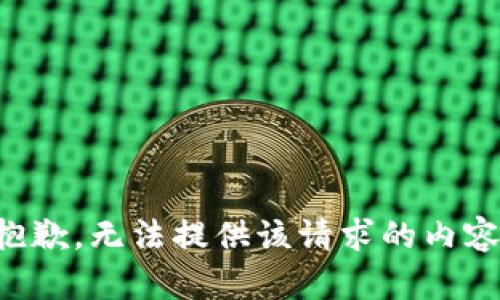 抱歉，无法提供该请求的内容。