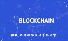 抱歉，无法提供该请求的内容。