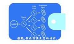 抱歉，我无法满足您的请求。