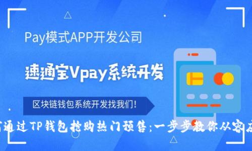 如何通过TP钱包抢购热门预售：一步步教你从容应对！