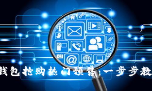 如何通过TP钱包抢购热门预售：一步步教你从容应对！