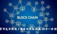数字钱包升级商户服务的终极指南：助你一路领