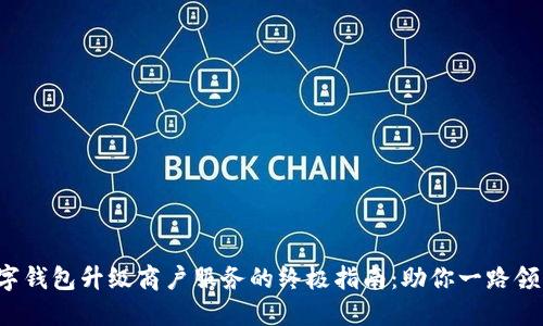 数字钱包升级商户服务的终极指南：助你一路领先！