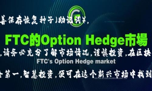 TP钱包（TokenPocket Wallet）是一款流行的数字资产钱包，广泛应用于以太坊、TRON、EOS等多个区块链上。很多用户都在询问：TP钱包是否支持买币和卖币？这个问题的答案是——是的，TP钱包可以实现买币和卖币的功能。下面，我将详细为你介绍TP钱包的相关功能和使用方法。

TP钱包概述
TP钱包的用户界面友好，支持多种数字货币的存储和管理。它不仅是一款安全的数字资产钱包，还可以集成去中心化交易所（DEX），用户可以便捷地进行买币和卖币操作。

如何使用TP钱包买币
在TP钱包中，用户可以通过与去中心化交易所的连接，实现数字货币的购买。具体步骤如下：
ol
    listrong下载安装TP钱包：/strong首先，你需要到官网或应用商店下载并安装TP钱包，创建一个新钱包或导入已有的钱包。/li
    listrong充值资金：/strong在进行买币操作之前，你需要向TP钱包中充值资金。可以通过转账的方式将主流数字货币（如USDT）转入你的TP钱包。/li
    listrong选择买币选项：/strong打开TP钱包，找到并点击“买币”或者“兑换”选项，选择你想要购买的数字货币。/li
    listrong确认交易：/strong根据系统提示输入购买金额，确认交易信息后，点击“确认”，TP钱包会将交易请求发送到区块链网络。/li
/ol
购买成功后，所购买的数字货币将很快显示在你的TP钱包资产列表中。

如何使用TP钱包卖币
如果你想将钱包中的数字货币转卖，TP钱包同样支持这一功能，操作步骤如下：
ol
    listrong打开TP钱包：/strong登录你的TP钱包，确保已经连接交易所。/li
    listrong选择卖币选项：/strong在资产管理页面，找到你想要出售的数字货币，点击“卖出”或者“兑换”。/li
    listrong输入卖出信息：/strong根据提示输入你希望出售的数量以及接收的法币（比如USDT）或其他数字货币。/li
    listrong确认交易：/strong核对所有信息无误后，确认交易，系统会将卖出请求发送到区块链上处理。/li
/ol
交易完成后，出售的数字货币将被从你的钱包中扣除，而你将收到相应的法币或其他数字资产。

TP钱包的优势
TP钱包不仅方便用户进行数字资产的买卖，还有很多其他优势：
ul
    listrong多链支持：/strong支持多种区块链资产，用户可以在一个钱包里管理多种数字货币。/li
    listrong用户隐私保护：/strongTP钱包将用户的私钥存储在用户的设备上，而不是服务器，保障了用户的资产安全。/li
    listrong易用性强：/strong界面简洁，操作流程简单，即使是第一次接触数字货币的用户也能快速上手。/li
/ul

常见问题解答
在使用TP钱包的过程当中，用户可能会遇到一些问题，下面就来解答一些常见的疑问：
h41. 可以在TP钱包中存储哪些数字货币？/h4
TP钱包支持多种主流数字货币，如比特币、以太坊、USDT、TRON等，用户可以根据需求选择合适的资产进行管理。

h42. TP钱包的安全性如何？/h4
TP钱包采用多重加密技术，确保用户的私钥和资产安全。同时，用户应保持自己的钱包信息私密，设置强密码，定期备份钱包信息。

h43. 如何解决交易延迟问题？/h4
交易延迟通常是由于网络拥堵造成的。用户可以选择提高矿工费，加快交易确认速度。如果长时间未确认，可以稍后查看交易状态。

h44. 如果我丢失了私钥怎么办？/h4
私钥是你访问和管理数字资产的唯一凭证。如果丢失了私钥，便无法再找回钱包中的资产。因此，务必在创建钱包时妥善保存恢复种子（助记词）。

结束语
总的来说，TP钱包具备强大的买币和卖币功能，使得用户能够便捷地管理和交易数字资产。不过，在进行任何交易之前，请务必充分了解市场情况，谨慎投资。在区块链浪潮中，掌握了工具，掌握了知识，才能在这个快速发展的领域中立于不败之地。

所以，你准备好在TP钱包中进行买币卖币的冒险了吗？让我们一同探索数字货币的世界吧！这...真的吗？相信自己，安全第一，智慧投资，便可在这个新兴市场中找到属于你的机会。