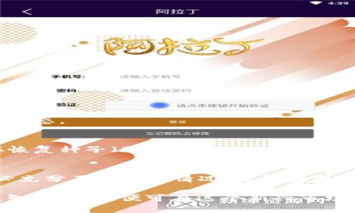 TP钱包（TokenPocket Wallet）是一款流行的数字资产钱包，广泛应用于以太坊、TRON、EOS等多个区块链上。很多用户都在询问：TP钱包是否支持买币和卖币？这个问题的答案是——是的，TP钱包可以实现买币和卖币的功能。下面，我将详细为你介绍TP钱包的相关功能和使用方法。

TP钱包概述
TP钱包的用户界面友好，支持多种数字货币的存储和管理。它不仅是一款安全的数字资产钱包，还可以集成去中心化交易所（DEX），用户可以便捷地进行买币和卖币操作。

如何使用TP钱包买币
在TP钱包中，用户可以通过与去中心化交易所的连接，实现数字货币的购买。具体步骤如下：
ol
    listrong下载安装TP钱包：/strong首先，你需要到官网或应用商店下载并安装TP钱包，创建一个新钱包或导入已有的钱包。/li
    listrong充值资金：/strong在进行买币操作之前，你需要向TP钱包中充值资金。可以通过转账的方式将主流数字货币（如USDT）转入你的TP钱包。/li
    listrong选择买币选项：/strong打开TP钱包，找到并点击“买币”或者“兑换”选项，选择你想要购买的数字货币。/li
    listrong确认交易：/strong根据系统提示输入购买金额，确认交易信息后，点击“确认”，TP钱包会将交易请求发送到区块链网络。/li
/ol
购买成功后，所购买的数字货币将很快显示在你的TP钱包资产列表中。

如何使用TP钱包卖币
如果你想将钱包中的数字货币转卖，TP钱包同样支持这一功能，操作步骤如下：
ol
    listrong打开TP钱包：/strong登录你的TP钱包，确保已经连接交易所。/li
    listrong选择卖币选项：/strong在资产管理页面，找到你想要出售的数字货币，点击“卖出”或者“兑换”。/li
    listrong输入卖出信息：/strong根据提示输入你希望出售的数量以及接收的法币（比如USDT）或其他数字货币。/li
    listrong确认交易：/strong核对所有信息无误后，确认交易，系统会将卖出请求发送到区块链上处理。/li
/ol
交易完成后，出售的数字货币将被从你的钱包中扣除，而你将收到相应的法币或其他数字资产。

TP钱包的优势
TP钱包不仅方便用户进行数字资产的买卖，还有很多其他优势：
ul
    listrong多链支持：/strong支持多种区块链资产，用户可以在一个钱包里管理多种数字货币。/li
    listrong用户隐私保护：/strongTP钱包将用户的私钥存储在用户的设备上，而不是服务器，保障了用户的资产安全。/li
    listrong易用性强：/strong界面简洁，操作流程简单，即使是第一次接触数字货币的用户也能快速上手。/li
/ul

常见问题解答
在使用TP钱包的过程当中，用户可能会遇到一些问题，下面就来解答一些常见的疑问：
h41. 可以在TP钱包中存储哪些数字货币？/h4
TP钱包支持多种主流数字货币，如比特币、以太坊、USDT、TRON等，用户可以根据需求选择合适的资产进行管理。

h42. TP钱包的安全性如何？/h4
TP钱包采用多重加密技术，确保用户的私钥和资产安全。同时，用户应保持自己的钱包信息私密，设置强密码，定期备份钱包信息。

h43. 如何解决交易延迟问题？/h4
交易延迟通常是由于网络拥堵造成的。用户可以选择提高矿工费，加快交易确认速度。如果长时间未确认，可以稍后查看交易状态。

h44. 如果我丢失了私钥怎么办？/h4
私钥是你访问和管理数字资产的唯一凭证。如果丢失了私钥，便无法再找回钱包中的资产。因此，务必在创建钱包时妥善保存恢复种子（助记词）。

结束语
总的来说，TP钱包具备强大的买币和卖币功能，使得用户能够便捷地管理和交易数字资产。不过，在进行任何交易之前，请务必充分了解市场情况，谨慎投资。在区块链浪潮中，掌握了工具，掌握了知识，才能在这个快速发展的领域中立于不败之地。

所以，你准备好在TP钱包中进行买币卖币的冒险了吗？让我们一同探索数字货币的世界吧！这...真的吗？相信自己，安全第一，智慧投资，便可在这个新兴市场中找到属于你的机会。