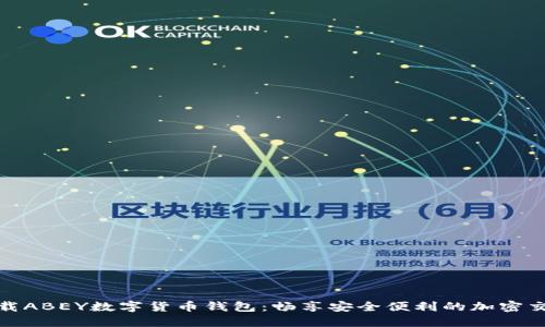 轻松下载ABEY数字货币钱包：畅享安全便利的加密交易体验
