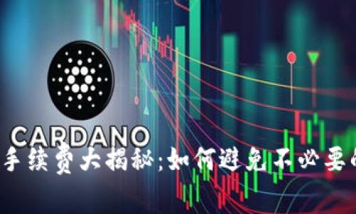 TP钱包手续费大揭秘：如何避免不必要的费用？