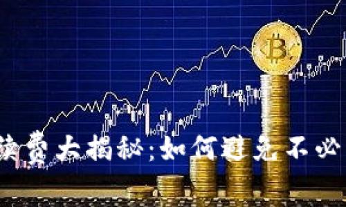 TP钱包手续费大揭秘：如何避免不必要的费用？