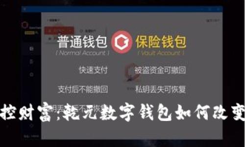 在数字时代掌控财富：乾元数字钱包如何改变你的财务管理