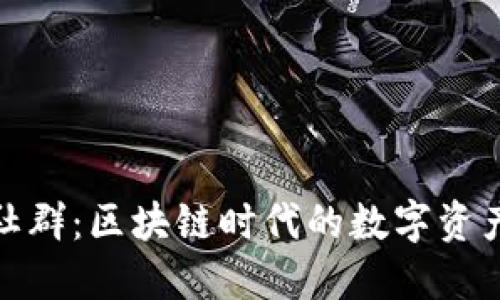 TP钱包官方社群：区块链时代的数字资产管理新趋势