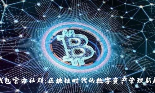 TP钱包官方社群：区块链时代的数字资产管理新趋势