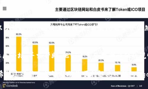 在常见的区块链和加密货币场景中，钱包的图标和界面设计通常扮演着重要角色。如果你的TP钱包（TP Wallet）logo图案不显示，这可能会影响用户体验。以下是一些可能导致此问题的原因及相应的解决方法。

问题一：文件损坏或格式不正确
首先，需要检查TP钱包logo的文件。如果文件本身损坏，或使用的格式不被支持，例如你尝试使用一个不兼容的图像格式，这都会导致图标无法显示。一般来说，PNG或SVG格式是比较常用且支持的。

问题二：路径错误
确保你的代码中的路径指向正确的logo文件。有时候，文件路径的拼写错误或目标文件移动到其他文件夹都会导致图标不显示。检查路径是否为绝对路径或相对路径，并根据你的项目结构确认路径的正确性。

问题三：网络问题
如果logo是从网络上加载的，那么网络问题也可能导致图标无法显示。检查一下网络连接是否正常，并确保可以访问到存放logo图像的服务器。你可以尝试在浏览器中直接打开该图片的URL以确定它是否有效。

问题四：CSS样式影响
CSS样式也可能会影响logo的显示，比如opacity（不透明度）设置为0，或者display属性设置为none。查看你的样式表，确保样式不会阻止logo显示。

问题五：浏览器缓存
浏览器有时候会缓存旧的文件。如果你最近更新了logo，浏览器可能仍在使用旧版本。尝试清除浏览器的缓存，或使用隐身模式来加载页面，看看logo是否能正常显示。

解决方案总结
以上是几种常见情况，导致TP钱包logo图案不显示的原因。如果依然解决不了，可以尝试将logo换成其他图像，看看问题是否仍然存在。这能够帮助识别是否为文件本身的问题。

附加建议
另外，如果你在使用TP钱包的过程中遇到其他问题，不妨查看他们的官方文档或社区论坛，寻求帮助。他们通常会提供详细的说明和用户支持。此外，保持应用程序和相关组件的更新，以确保最佳兼容性和性能。

最重要的是，联系您的技术支持或开发团队，确保所有的问题都能得到及时解决。希望这些信息能够帮助你顺利解决TP钱包logo不显示的问题！