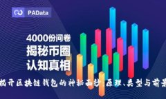 揭开区块链钱包的神秘面纱：原理、类型与前景