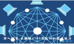 深入探索：区块链UTXO钱包的秘密与魅力