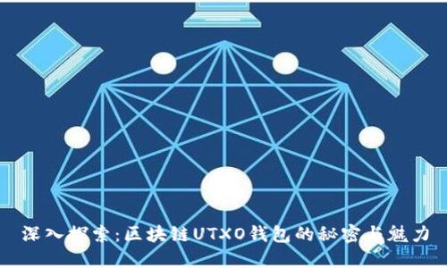 深入探索：区块链UTXO钱包的秘密与魅力