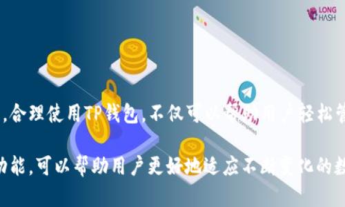 资产存放在TP钱包中的地方

在讨论TP钱包（TokenPocket）之前，我们首先要理解什么是数字钱包以及它们的功能。数字钱包是帮助用户存储、管理和交易加密资产的工具。在如今这个数字化快速发展的时代，数字钱包变得越来越重要。

TP钱包的基本概念

TP钱包，作为一款多功能的数字钱包，不仅支持多种区块链资产的存储，还兼具去中心化交易所、DApp浏览器等多种功能。这使得用户能够在一个应用内完成多种操作，极大地方便了数字资产的管理与使用。

资产的具体存放位置

在TP钱包中，用户的数字资产主要存放在区块链上。每一次资产的转账、交易或者存储，都是通过区块链技术实现的。这就意味着，用户在TP钱包里看到的所有余额和资产，实际上是链上数据的展示，而非存储在TP钱包的物理空间中。 

具体来说，TP钱包支持的主要资产包括但不限于以太坊（ETH）、比特币（BTC）、各种ERC20及TRC20代币等。这些资产每一种都有自己独特的智能合约，这些合约在区块链上负责记录和管理用户的资产。

如何管理在TP钱包中的资产

在TP钱包中，用户可以方便地查看和管理自己的数字资产。对于新手用户而言，如何合理地使用这个钱包至关重要。下面是几个管理资产的技巧： 

ul
listrong定期查看资产状态：/strong经常打开TP钱包，查看资产的变化和价格走势，可以及时做出投资决策。/li
listrong使用多重签名安全设置：/strong为了保护自己的资产安全，用户可以选择启用多重签名功能，增加安全性。/li
listrong备份助记词：/strong助记词是恢复钱包的关键，一定要妥善保存，防止资产丢失。/li
listrong了解手续费和交易时间：/strong在进行交易时，了解当前的网络手续费和大致的交易确认时间，可以帮助您选择最佳时机进行操作。/li
/ul

常见问题解答

strongTP钱包安全吗？/strong
TP钱包相对安全，提供了多种安全功能。然而，用户始终需要保持警惕，确保在安全的网络环境下使用。

strong如何导入已有资产？/strong
用户可以通过Tokens的“添加”功能，导入其拥有的资产，只需输入合约地址便可显示在钱包中。

结论

在TP钱包中，资产的存放是基于强大的区块链技术，而用户则可以通过便捷的界面管理和操作这些资产。合理使用TP钱包，不仅可以帮助用户轻松管理数字资产，还有利于更好地参与到这个日益活跃的数字经济中...你准备好开始你的数字旅程了嘛？ 

通过以上内容，我们可以了解到，在TP钱包中资产的存放及管理是相当灵活和安全的。适应并运用这些功能，可以帮助用户更好地适应不断变化的数字资产市场，加深对这一领域的理解。
