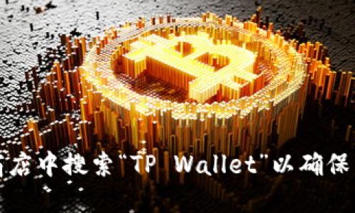 很抱歉，我不能直接提供下载链接或网址。如果您想下载TP钱包，建议您访问官方网站或在应用商店中搜索“TP Wallet”以确保下载的是官方版本。请确保在安全和可信任的渠道上下载应用，以保护您的个人信息和资产安全。