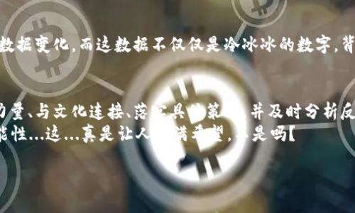 揭秘如何有效推广数字钱包：融入文化与流行梗的成功策略

数字钱包, 营销策略, 客户体验, 文化融合/guanjianci

引言：数字钱包的崛起
近年来，数字钱包的普及程度可谓势头如虹。人们逐渐接受无现金支付的便利，开始在日常消费中使用数字钱包——这不仅仅是一个支付工具，更是连接商家与用户之间的桥梁。然而，如何在这个日益竞争激烈的市场中，找到适合自己的推广策略呢？

一、了解目标市场：文化与需求的结合
首先，我们需要深入研究我们的目标市场——说实话，这可不是一件容易的事。每个国家、每个地区，甚至每个用户群体都有其独特的文化背景和消费习惯。
例如，在年轻人群体中，数字钱包的推广可以参考流行的社交媒体和文化现象。可想而知，TikTok上的短视频、表情包、或是热门的挑战活动，都是极好的传播载体。想象一下，如果你的营销活动能与当前流行的梗相结合，或者在某个热门视频中植入你的品牌，将会收获怎样的关注和讨论——真是让人期待。

二、用户体验的提升：从“便利”到“享受”
推广数字钱包不仅仅是向用户展示它的便利性，更要做到以用户为中心，关注用户的真实体验。我们知道，用户使用数字钱包的真正原因，不仅仅是为了简单的支付，更是为了享受便捷的生活。
在设计推广活动时，可以加入一些互动元素，比如举办“使用数字钱包打折”活动。想象一下，当用户在推广活动中不仅能享受到折扣，还能通过社交媒体分享他们的体验时，这种向外扩散的效应，将无疑大大提高品牌的知名度。

三、社交媒体的力量：让用户为你发声
社交媒体已成为现今营销不可或缺的一部分。尤其是年轻一代，他们更倾向于在社交平台上分享他们的购买体验——这一点，无疑为数字钱包的推广提供了巨大的机会。
想象一下，用户在Netflix上看到了一个他们喜爱的明星分享使用某款数字钱包的体验，或者在Instagram上看到一个通过数字钱包获得优惠的达人，心里自然会想着：“我也要试试！”在这种情况下，口碑传播的力量便可以推动交易量的提升。

四、文化与情感的连接：打动用户的心
最后，数字钱包的推广不仅仅是一个技术问题，更是一个文化和情感的连接。在推广过程中，通过讲述与用户日常生活紧密相关的故事，可以增强品牌的亲和力。
比如，可以通过视频或文章的形式，讲述一个家庭如何通过使用数字钱包，轻松管理开支、获取优惠，进而提升生活品质的故事。这不仅让用户看到数字钱包的实用性，更能引发他们对生活的共鸣——让他们感受到这不仅仅是一款工具，更是一种生活方式的创新。

五、落实策略：案例与实践
为了更好地落实这些策略，我们可以借鉴一些成功案例。例如，某数字钱包公司通过与流行的电商平台合作，推出了针对特定节日的优惠活动，用户只需使用数字钱包支付，就可享受额外的折扣。这种结合不仅刺激了用户的消费欲望，而且有效地提升了数字钱包的使用率。

六、量化效果：分析与反馈
推广活动的最后一步，就是量化效果。利用数据分析工具，评价推广策略的成效，比如通过用户反馈、满意度调查，分析活动前后的数据变化。而这数据不仅仅是冷冰冰的数字，背后蕴藏着用户真实的声音与需求——理解这些，将帮助品牌在未来更好地调整和推广策略。

结语：数字钱包推广的未来
总之，数字钱包的推广是一项长期的战略任务，需要不断地学习与调整。通过深刻了解目标市场、提升用户体验、借助社交媒体的力量、与文化连接、落实具体策略，并及时分析反馈，才能实现真正的成功。
展望未来，数字钱包的推广将与用户的生活息息相关，期待我们可以在这条道路上，走得更远、更稳——因为，生活本就充满了可能性...这...真是让人充满希望，不是吗？

（请注意，由于内容长度限制，这里只提供大纲和一部分内容，实际内容可根据提纲进行扩展。）