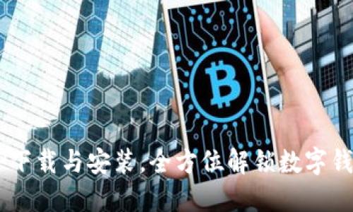 派钱包APP下载与安装，全方位解锁数字钱包新体验！