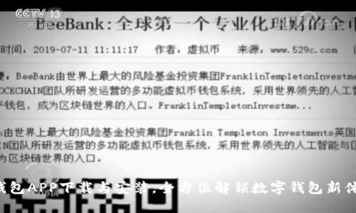 派钱包APP下载与安装，全方位解锁数字钱包新体验！