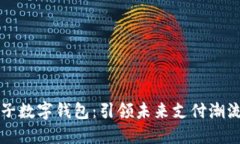 全球最大电子数字钱包：引领未来支付潮流的超