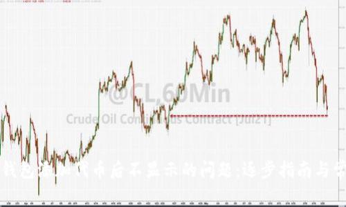 如何解决TP钱包添加代币后不显示的问题：逐步指南与常见解决方案